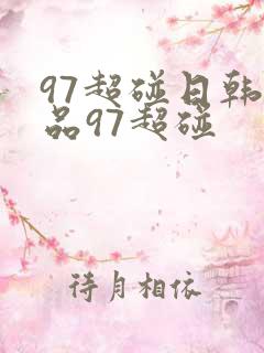 97超碰日韩精品97超碰