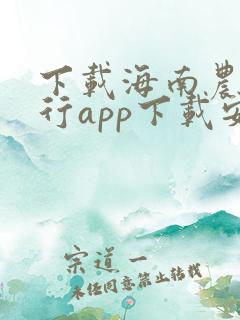 下载海南农商银行app下载安装