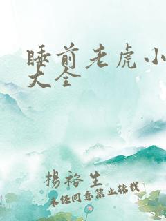 睡前老虎小故事大全