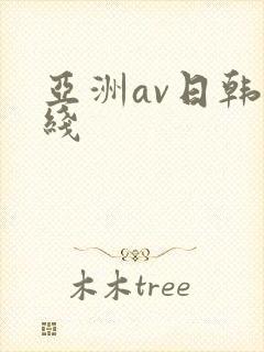 亚洲av日韩在线