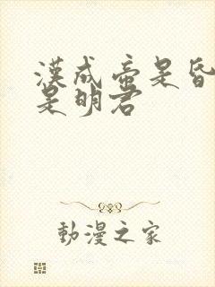 汉成帝是昏君还是明君