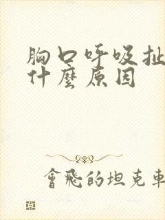 胸口呼吸扯着疼什么原因