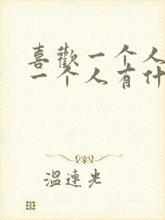 喜欢一个人和爱一个人有什么区别