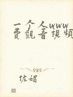 一个人www免费观看视频中文字幕