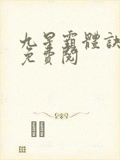 九星霸体诀龙尘免费阅 九星霸体诀龙尘免费阅