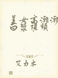 美女高潮潮喷出白浆视频