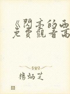 《闪亮的西瓜》免费观看高清 《闪亮的西瓜》免费观看高清
