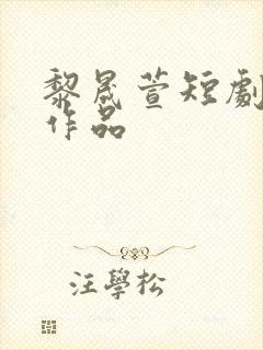 黎晟萱短剧全部作品