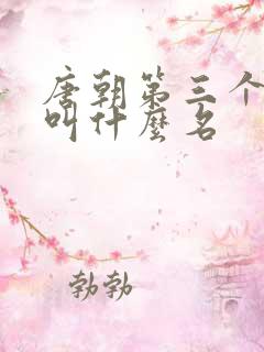 唐朝第三个皇上叫什么名