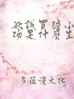 欲钱买胆小的动物是什么生肖