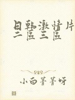 日韩激情片一区二区三区
