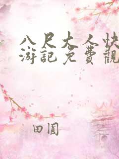 八尺大人快乐巡游记免费观看 八尺大人快乐巡游记免费观看
