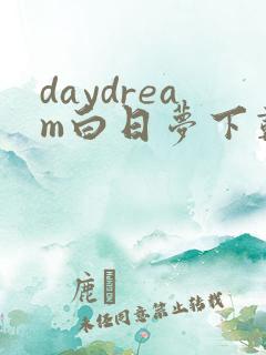 daydream白日梦下载