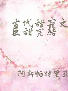 古代甜宠文推荐巨甜完结