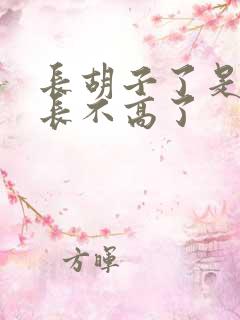 长胡子了是不是长不高了