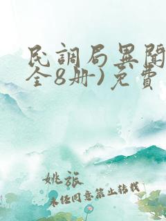 民调局异闻录(全8册)免费版