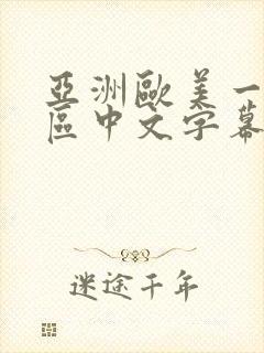 亚洲欧美一区二区中文字幕