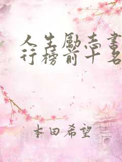 人生励志书籍排行榜前十名