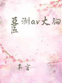 亚洲av大胸一区