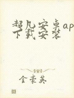 超凡安卓app下载安装