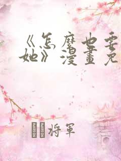 《怎么也要不够她》漫画免费阅读
