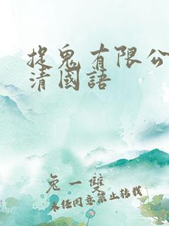 捉鬼有限公司高清国语 捉鬼有限公司高清国语
