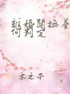 离婚关抚养权如何判定