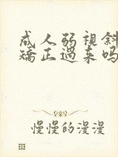成人弱视斜视能矫正过来吗
