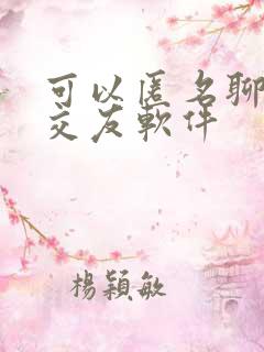 可以匿名聊天的交友软件