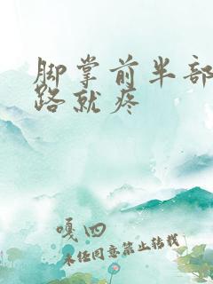 脚掌前半部分走路就疼