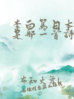 李白骂日本的诗是哪一首诗