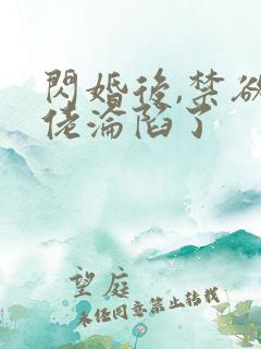 闪婚后,禁欲大佬沦陷了