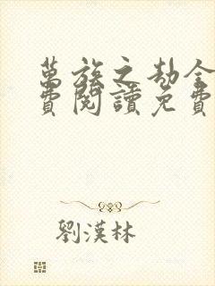 万族之劫全文免费阅读免费