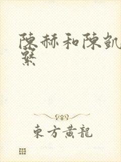 陈赫和陈凯歌关系