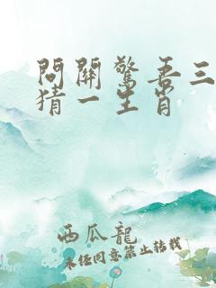 问关惊吾三四声猜一生肖