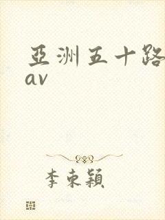 亚洲五十路熟女av