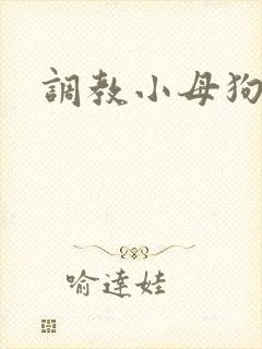 调教小母狗h