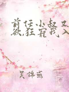 前任小叔又野又欲,狂宠我入骨 笔趣阁