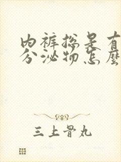 内裤总是有黄色分泌物怎么回事 内裤总是有黄色分泌物怎么回事