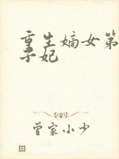 重生嫡女第一世子妃