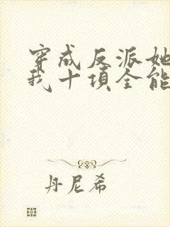穿成反派她姐后我十项全能了全文免费阅读