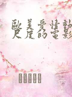 欧美爱情动作大尺度的电影