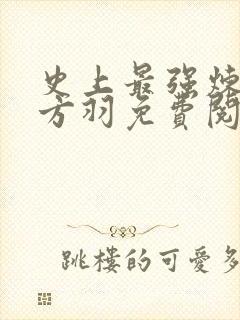 史上最强炼气期方羽免费阅读全文