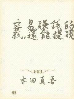 容易赚钱的小游戏,还能提现