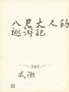 八尺大人的快乐巡游记