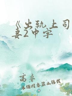 《出轨上司的人妻2中字