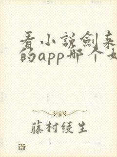 看小说剑来免费的app哪个好