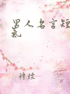 男人名言短句霸气