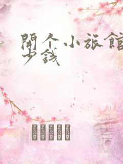 开个小旅馆要多少钱