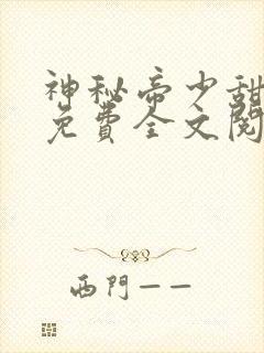 神秘帝少甜宠妻免费全文阅读